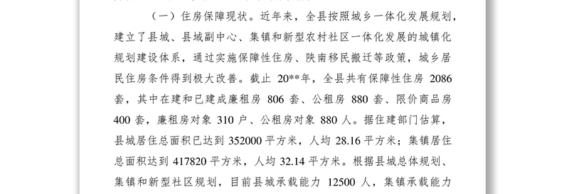 2021关于对实现安居乐业的调研与思考