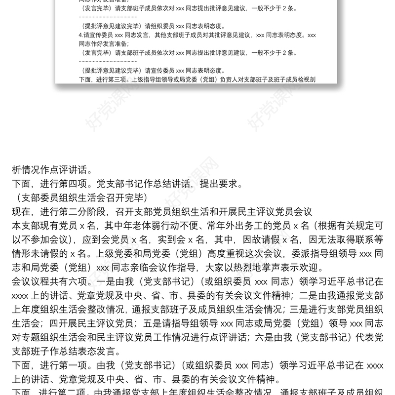 第二批“不忘初心、牢记使命”主题教育基层党支部组织生活会和开展民主评议党员会议主持词