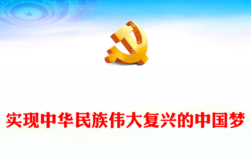 实现中华民族伟大复兴的中国梦PPT精美大气习近平新时代中国特色社会主义思想学习纲要系列党课课件之五(讲稿)