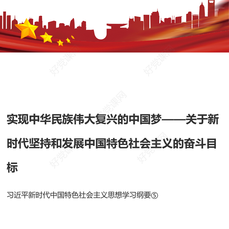 实现中华民族伟大复兴的中国梦PPT精美大气习近平新时代中国特色社会主义思想学习纲要系列党课课件之五(讲稿)
