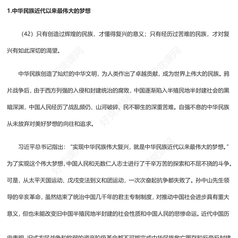 实现中华民族伟大复兴的中国梦PPT精美大气习近平新时代中国特色社会主义思想学习纲要系列党课课件之五(讲稿)