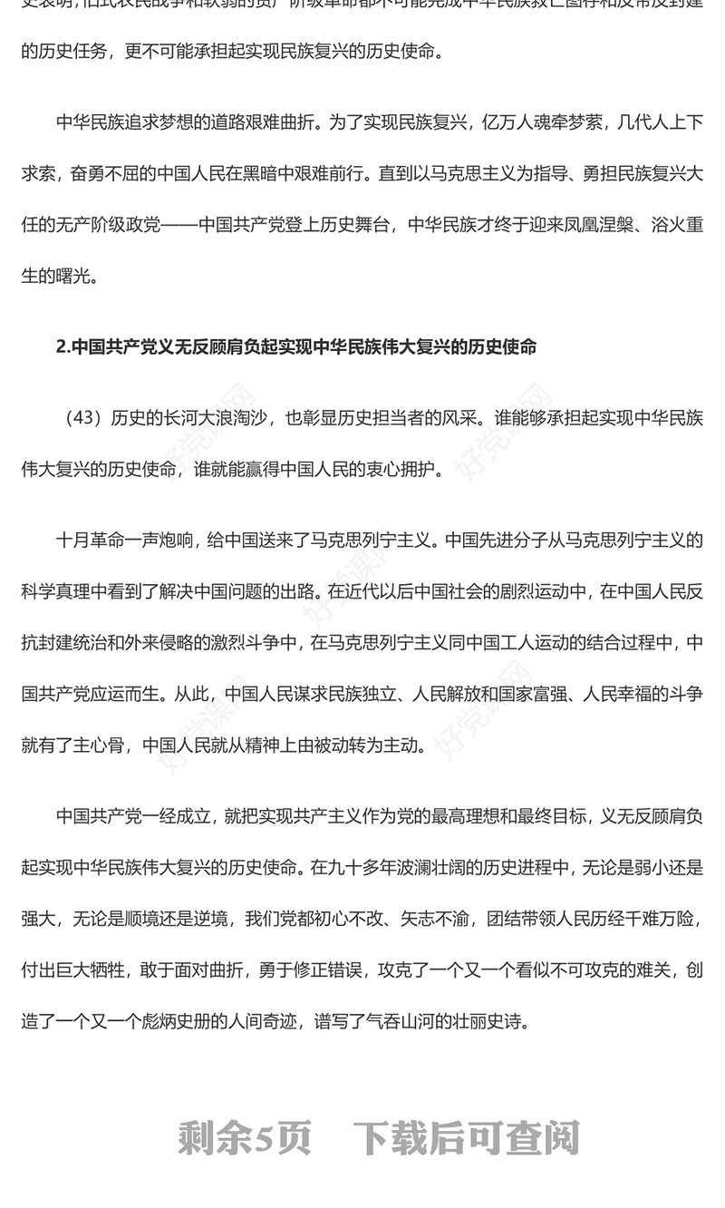 实现中华民族伟大复兴的中国梦PPT精美大气习近平新时代中国特色社会主义思想学习纲要系列党课课件之五(讲稿)