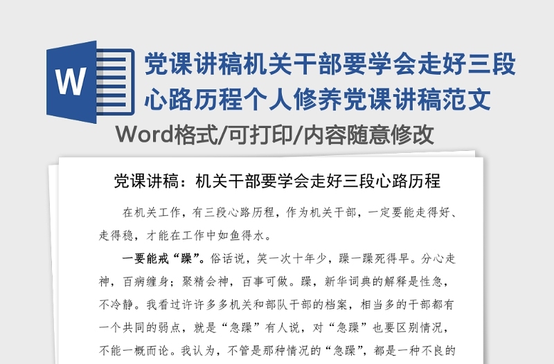 党课讲稿机关干部要学会走好三段心路历程个人修养党课讲稿范文