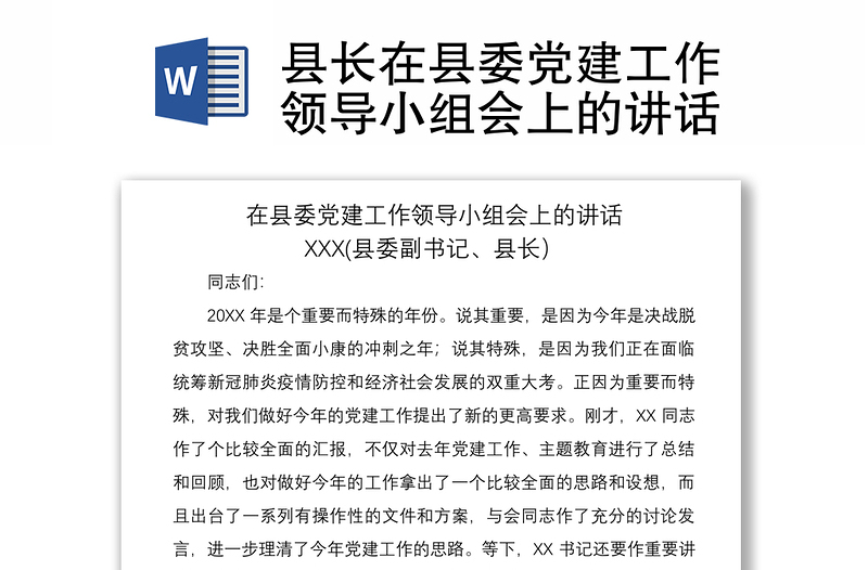 2021县长在县委党建工作领导小组会上的讲话