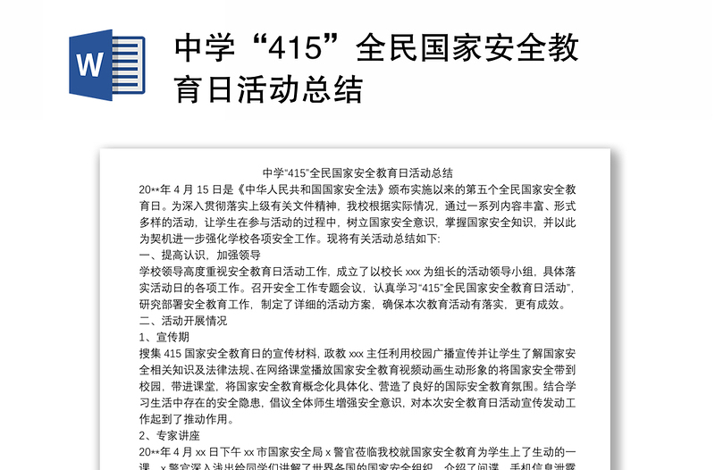 中学“415”全民国家安全教育日活动总结