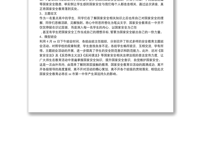 中学“415”全民国家安全教育日活动总结