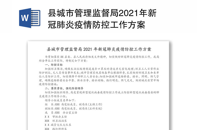 县城市管理监督局2021年新冠肺炎疫情防控工作方案