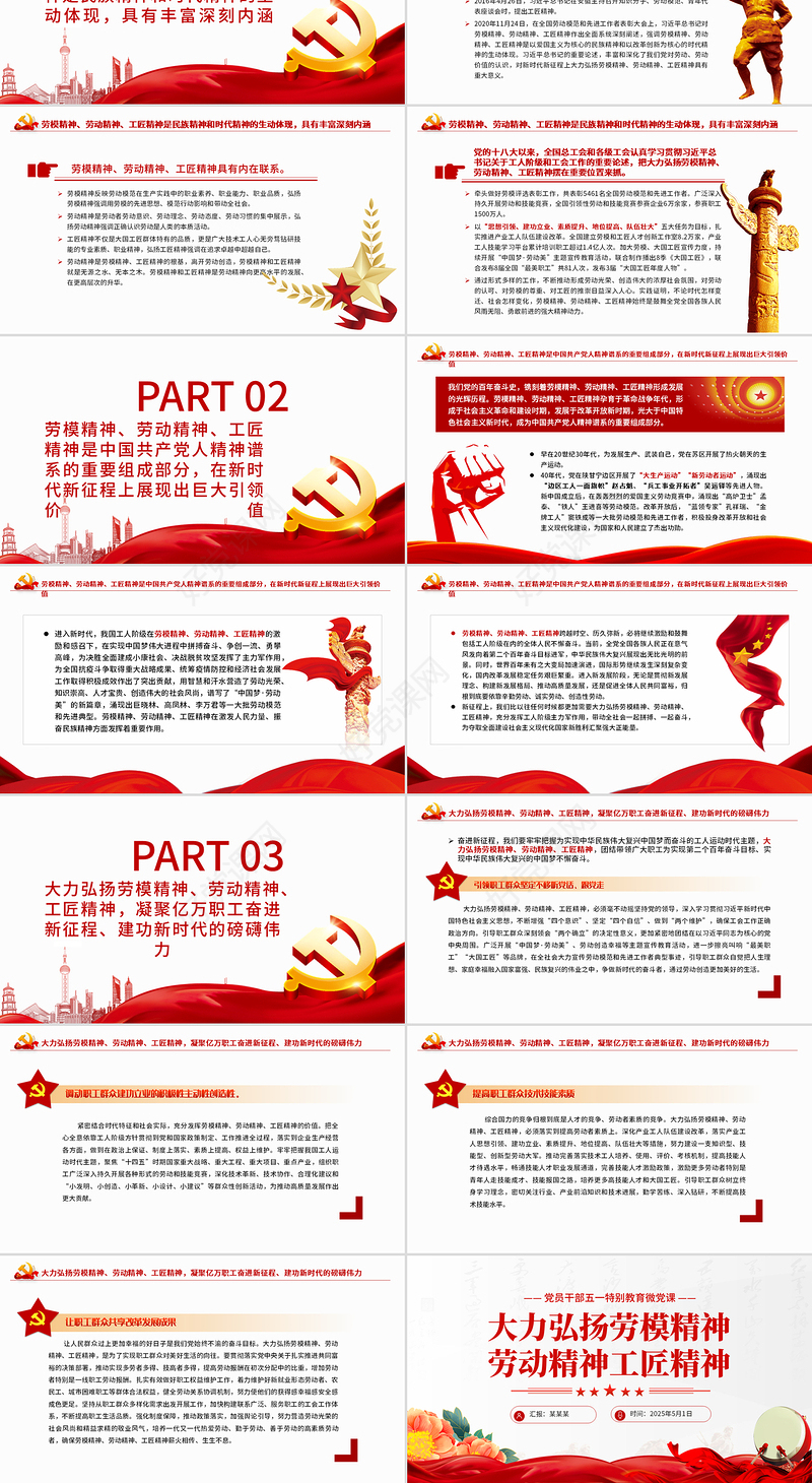 精美风2025党员干部五一特别教育PPT大力弘扬劳模精神劳动精神工匠精神微党课课件