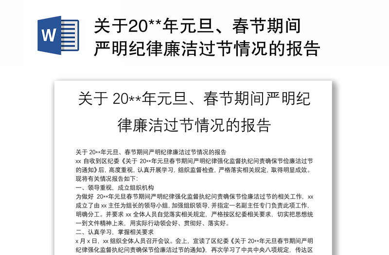 关于20**年元旦、春节期间严明纪律廉洁过节情况的报告