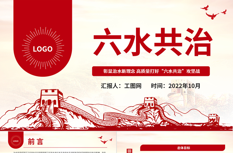 2022六水共治PPT彰显治水新理念高质量打好六水共治攻坚战生态党建党课课件