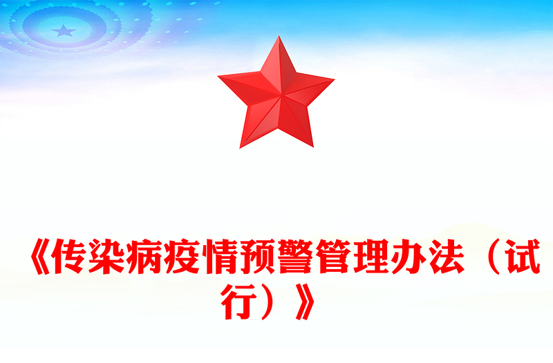 《传染病疫情预警管理办法（试行）》PPT课件下载(讲稿)