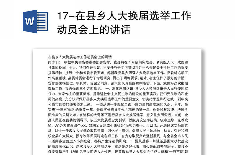 17-在县乡人大换届选举工作动员会上的讲话