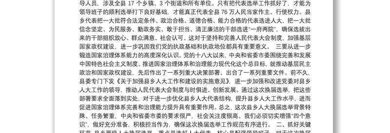 17-在县乡人大换届选举工作动员会上的讲话