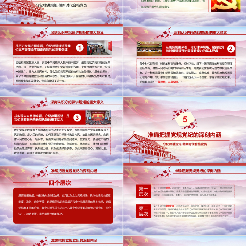 新时代合格党员党课守规矩讲纪律PPT模板