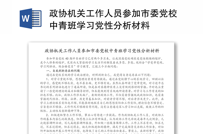 政协机关工作人员参加市委党校中青班学习党性分析材料