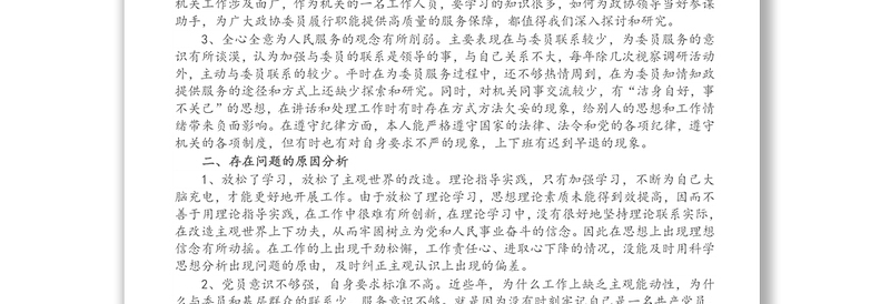 政协机关工作人员参加市委党校中青班学习党性分析材料