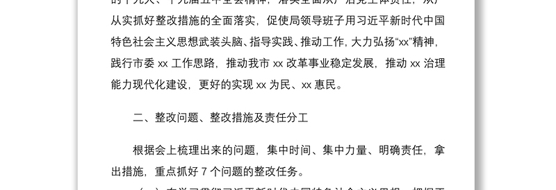 xx局2020年度党员领导干部民主生活会整改工作方案