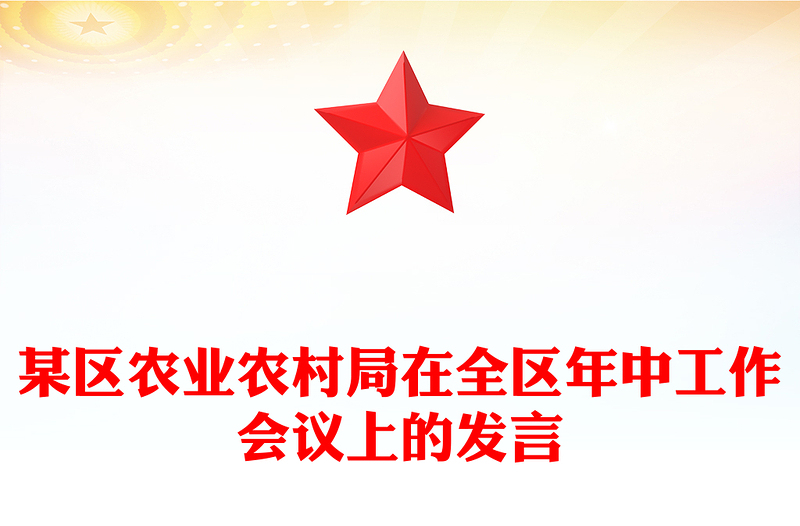 某区农业农村局在全区年中工作会议上的发言范例