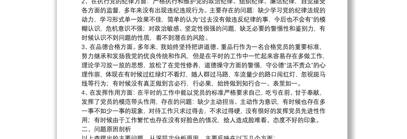 党性分析报告（初心和使命+政治合格+执行纪律+品德合格）