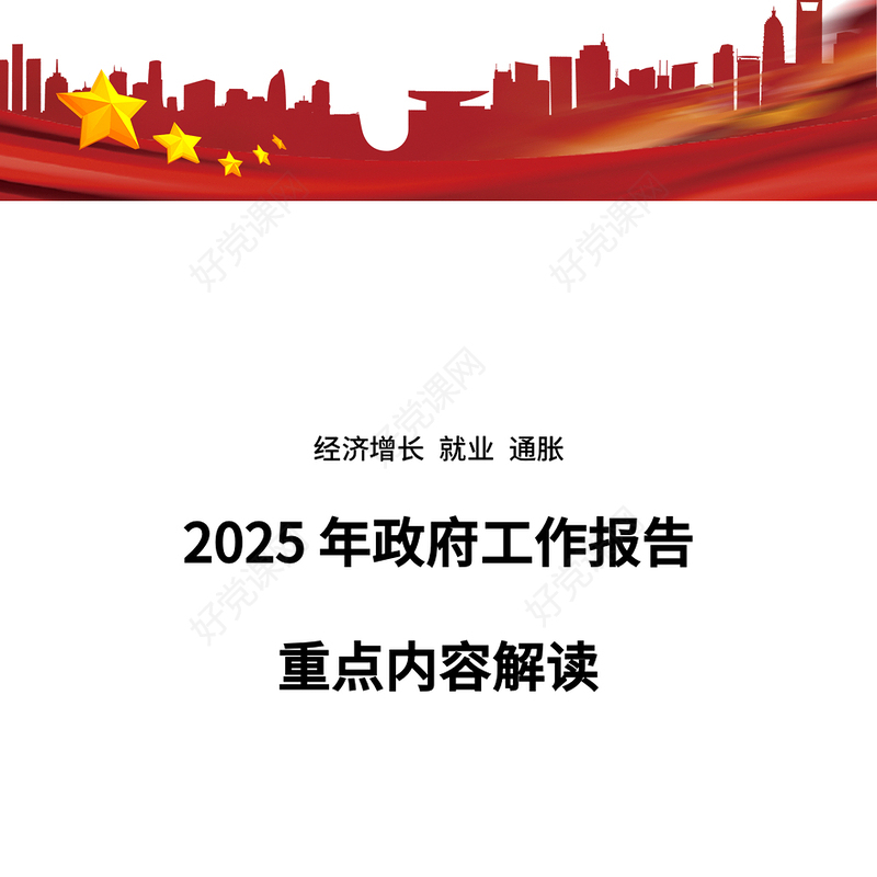 简洁大气2025年政府工作报告重点内容解读PPT两会党课(讲稿)