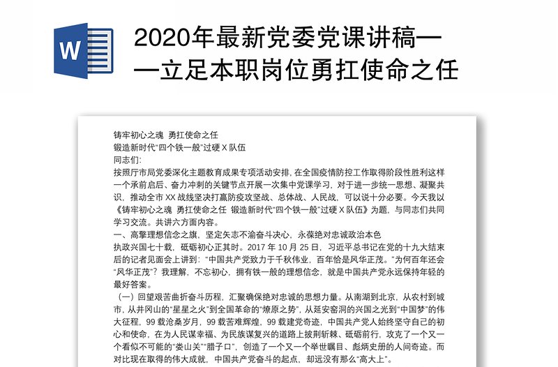 2020年最新党委党课讲稿——立足本职岗位勇扛使命之任 为锻造新时代四个铁一般过硬公安队伍努力奋斗22页