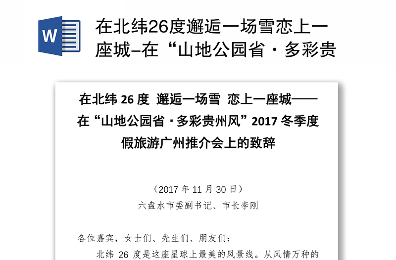 在北纬26度邂逅一场雪恋上一座城-在“山地公园省·多彩贵州风”2017冬季度假旅游广州推介会上致辞