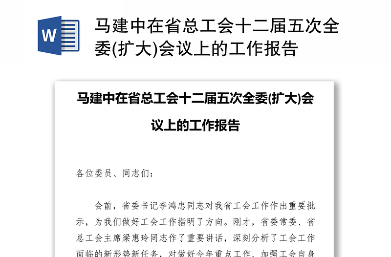 马建中在省总工会十二届五次全委(扩大)会议上的工作报告