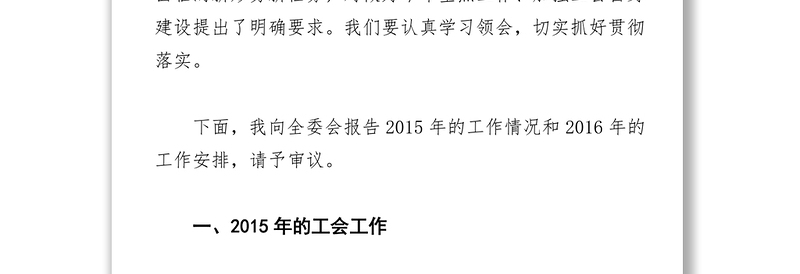 马建中在省总工会十二届五次全委(扩大)会议上的工作报告