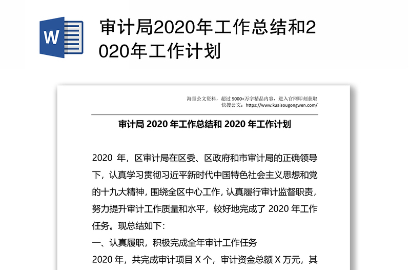 审计局2020年工作总结和2020年工作计划