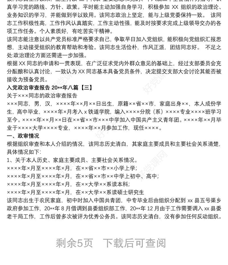 入党政治审查报告20xx年八篇