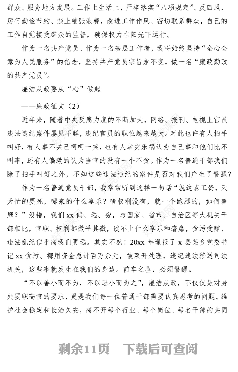 2021【8篇】廉政征文、廉洁征文（8篇）