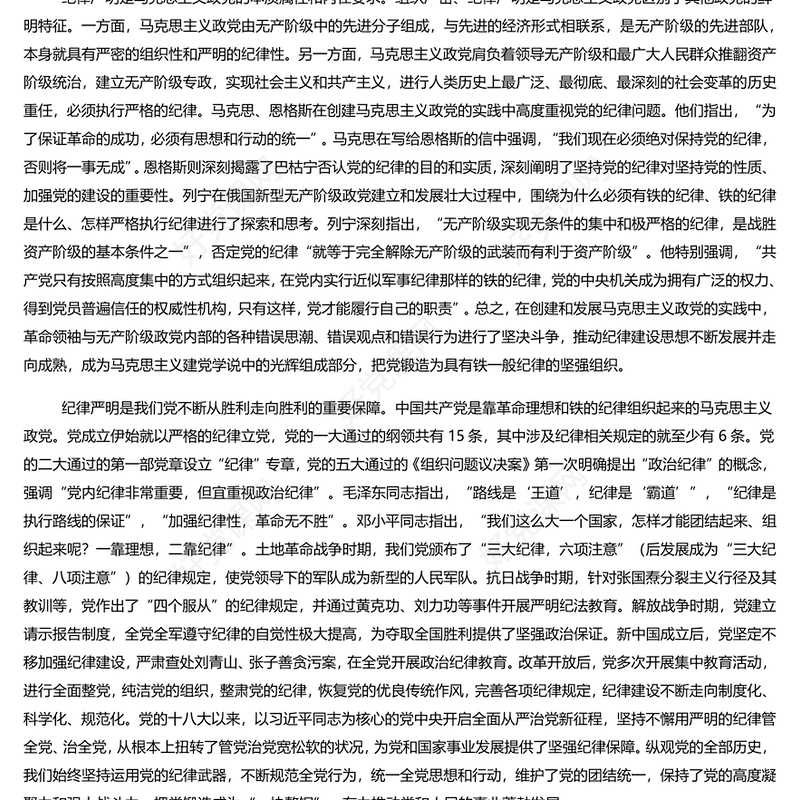 党建风加强纪律建设是全面从严治党的治本之策PPT课件模板(讲稿)