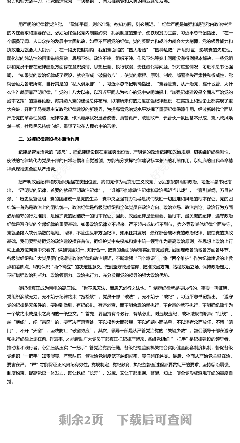 党建风加强纪律建设是全面从严治党的治本之策PPT课件模板(讲稿)