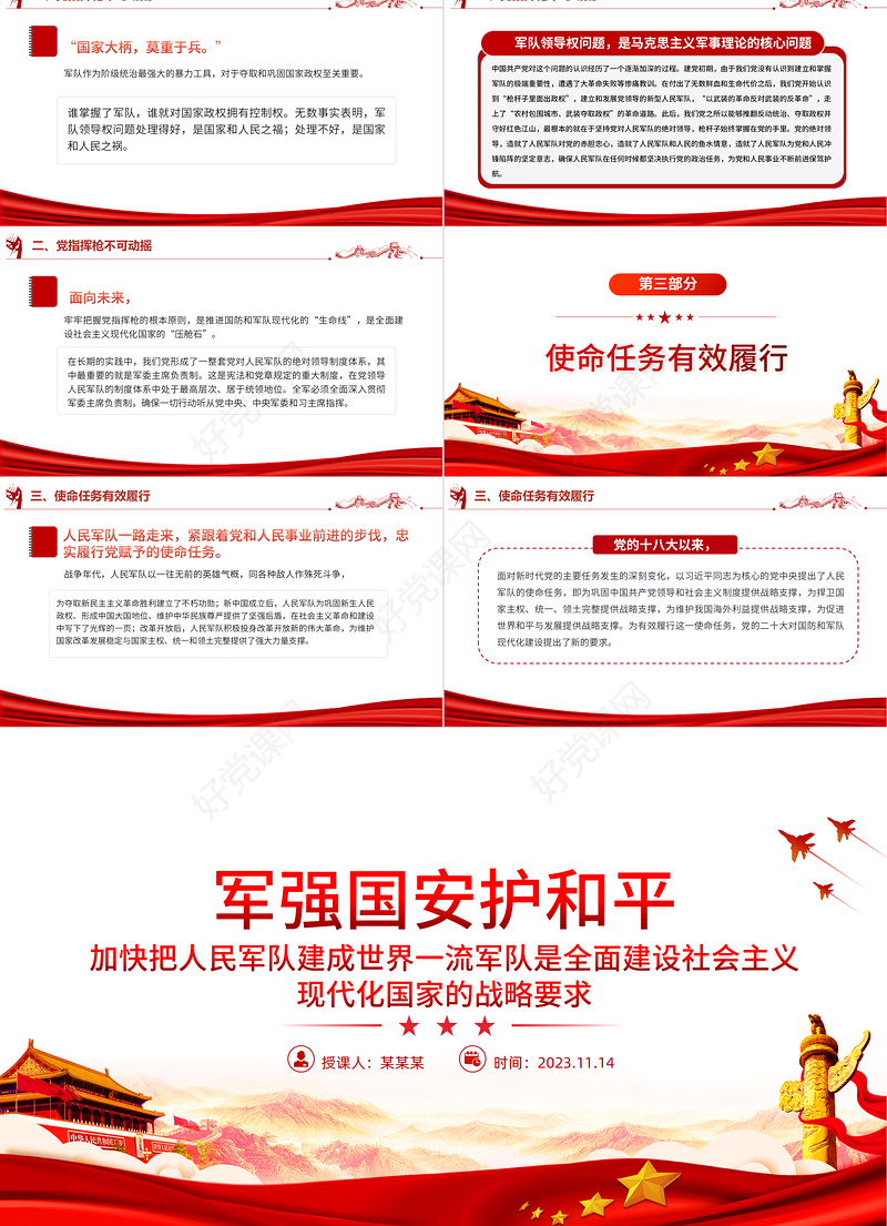 红色大气加快把人民军队建成世界一流军队是全面建设社会主义现代化国家的战略要求PPT下载