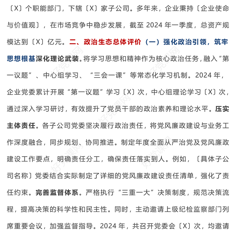 【年度总结下载】国有企业2024年度政治生态分析报告下载