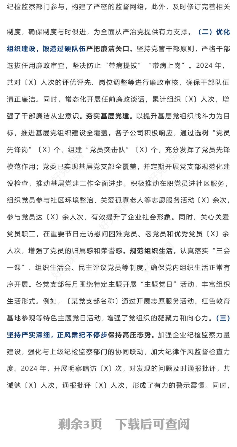 【年度总结下载】国有企业2024年度政治生态分析报告下载