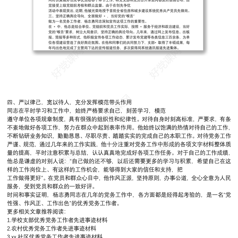 优秀党务工作者材料有关优秀党务工作者先进事迹材料
