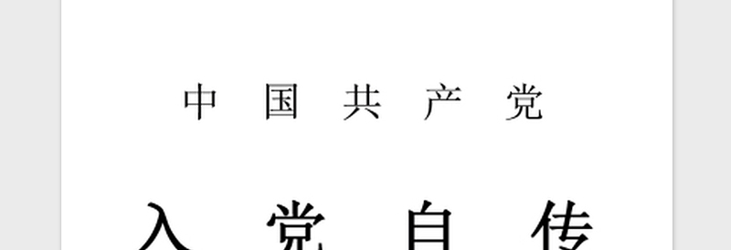 2021年大学生入党积极分子个人自传范文