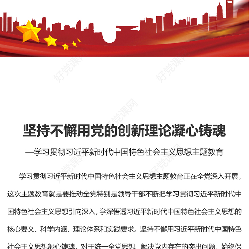 2023坚持不懈用党的创新理论凝心铸魂PPT大气党建风深入学习贯彻习近平新时代中国特色社会主义思想主题教育专题党课课件(讲稿)