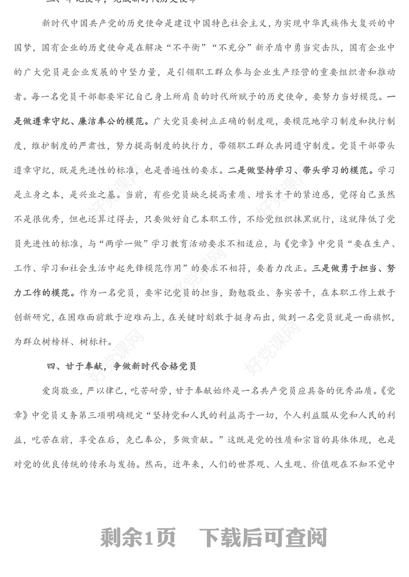 微党课：党员如何在工作岗位上发挥先锋模范作用