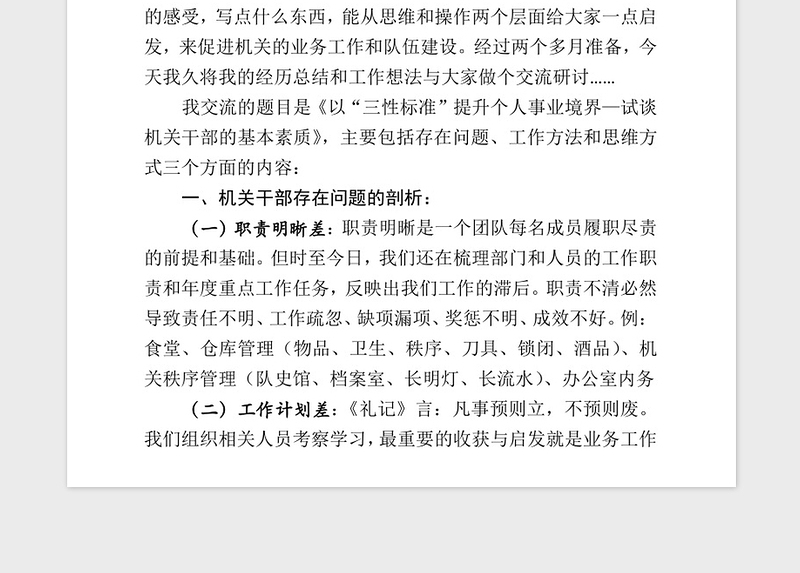 2021年机关干部素质培养提升调研讲稿