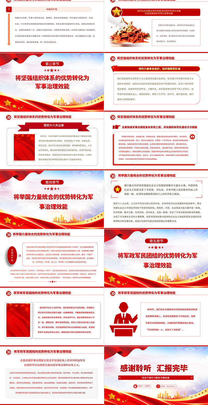2023将军事制度优势转化为军事治理效能PPT大气精美风党员干部学习教育专题党课课件