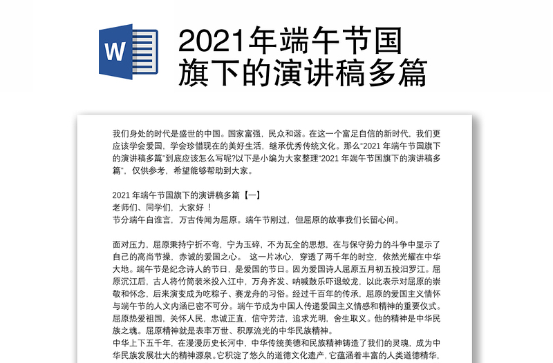 2021年端午节国旗下的演讲稿多篇