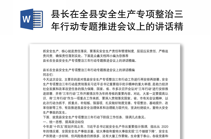 县长在全县安全生产专项整治三年行动专题推进会议上的讲话精编