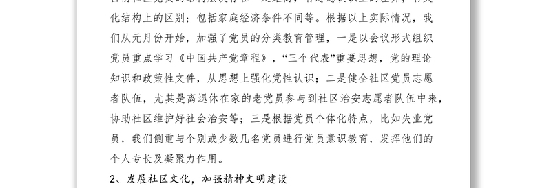 2021社区党建工作汇报材料