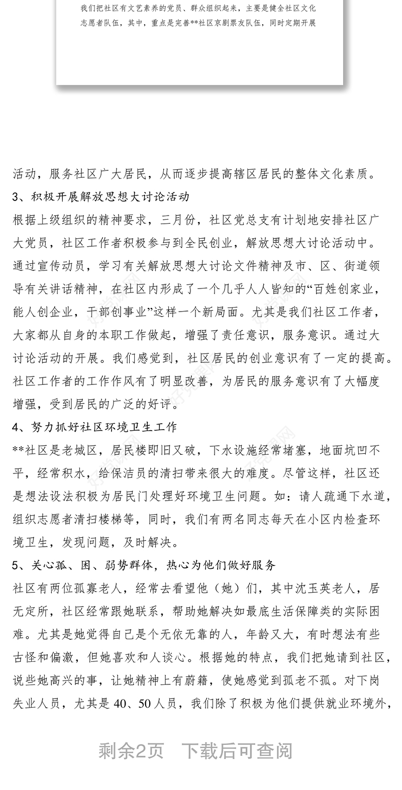 2021社区党建工作汇报材料