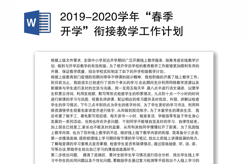 2019-2020学年“春季开学”衔接教学工作计划