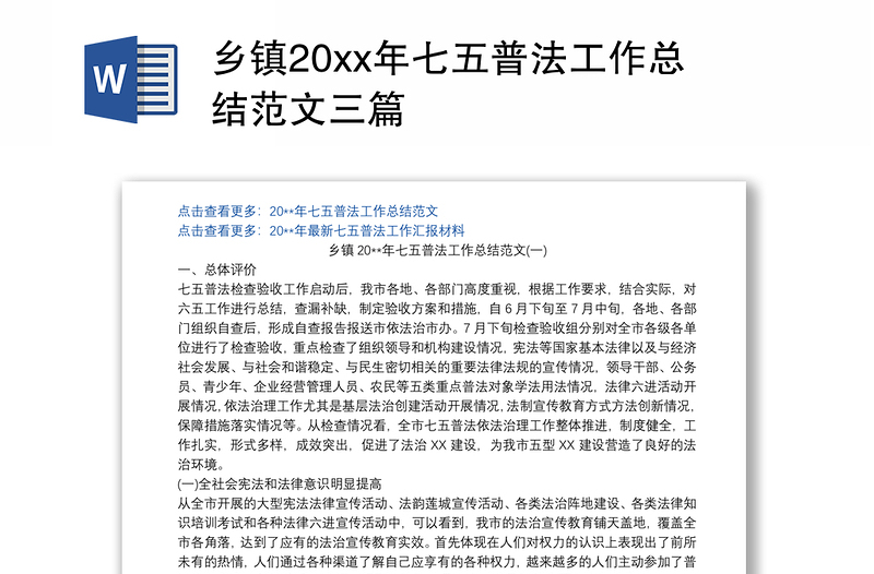 2021乡镇20xx年七五普法工作总结范文三篇