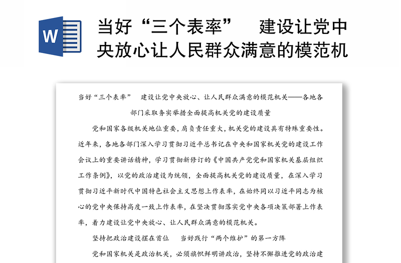 当好“三个表率”　建设让党中央放心让人民群众满意的模范机关-各地各部门采取务实举措全面提高机关党的建设质量