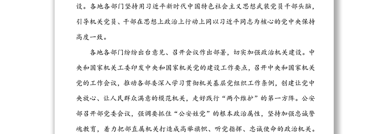 当好“三个表率”　建设让党中央放心让人民群众满意的模范机关-各地各部门采取务实举措全面提高机关党的建设质量